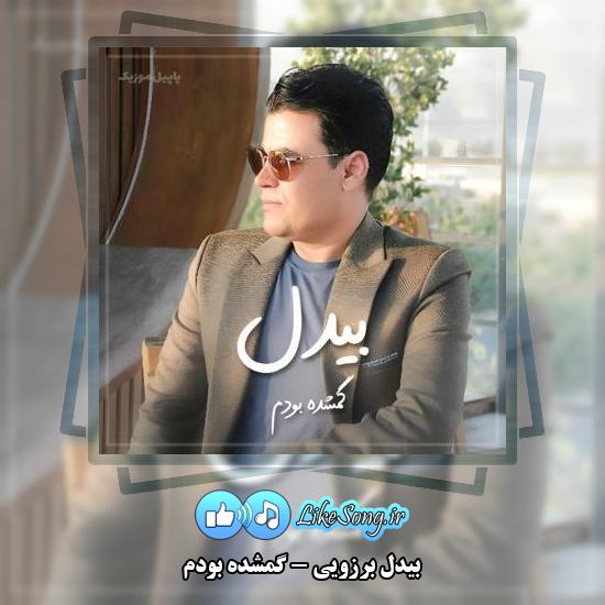 دانلود آهنگ بیدل برزویی گمشده بودم